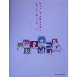 WebCT:大学を変えるeラーニングコミュニティ [単行本]