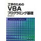 工学のためのVBAプログラミング基礎 [単行本]