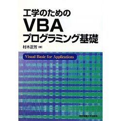 工学のためのVBAプログラミング基礎 [単行本]