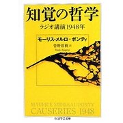 知覚の哲学―ラジオ講演1948年(ちくま学芸文庫) [文庫]