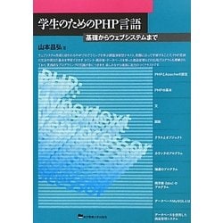 学生のためのPHP言語―基礎からウェブシステムまで [単行本]