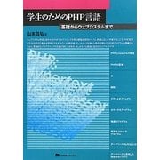 学生のためのPHP言語―基礎からウェブシステムまで [単行本]