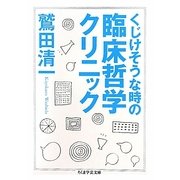 くじけそうな時の臨床哲学クリニック(ちくま学芸文庫) [文庫]