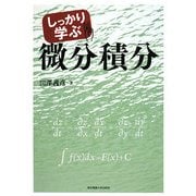 しっかり学ぶ微分積分 [単行本]