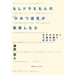 もしドラえもんの「ひみつ道具」が実現したら―タケコプターで読み解く経済入門 [単行本]