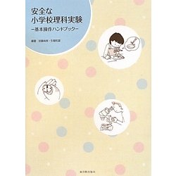 ヨドバシ.com - 安全な小学校理科実験―基本操作ハンドブック