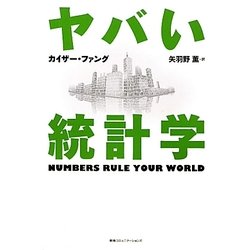 ヤバい統計学 [単行本]