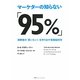 マーケターの知らない「95%」―消費者の「買いたい!」を作り出す実践脳科学 [単行本]