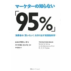 マーケターの知らない「95%」―消費者の「買いたい!」を作り出す実践脳科学 [単行本]