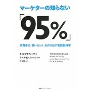 マーケターの知らない「95%」―消費者の「買いたい!」を作り出す実践脳科学 [単行本]