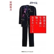 社会人になる前に知っておきたいこと [単行本]