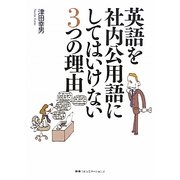 英語を社内公用語にしてはいけない3つの理由 [単行本]