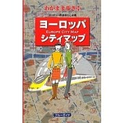 ヨーロッパシティマップ 第2版 (ブルーガイド―わがまま歩き+(プラス)) [全集叢書]