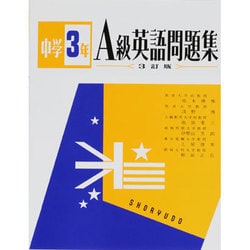 ヨドバシ Com A級英語問題集 中学3年 全集叢書 通販 全品無料配達