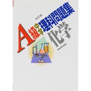A級中学理科問題集化学 [全集叢書]