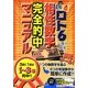 決定版!ロト6必勝の極意 相性数字完全的中マニュアル [単行本]