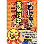 決定版!ロト6必勝の極意 相性数字完全的中マニュアル [単行本]