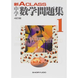 新Aクラス中学数学問題集 1年 4訂版 [全集叢書]