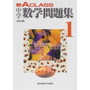 新Aクラス中学数学問題集 1年 4訂版 [全集叢書]