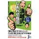 浪越式しあわせ指圧―おせば伝わる母ごころ 頭痛・肩こり・目の疲れを自分でほぐす(じっぴコンパクト新書) [新書]
