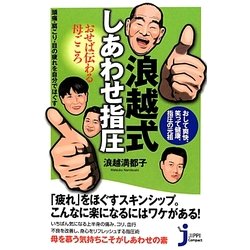 浪越式しあわせ指圧―おせば伝わる母ごころ 頭痛・肩こり・目の疲れを自分でほぐす(じっぴコンパクト新書) [新書]