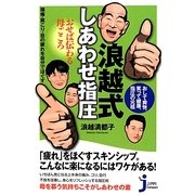 浪越式しあわせ指圧―おせば伝わる母ごころ 頭痛・肩こり・目の疲れを自分でほぐす(じっぴコンパクト新書) [新書]