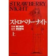 ストロベリーナイト 上（マンサンコミックス） [コミック]