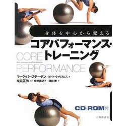 コアパフォーマンス・トレーニング―身体を中心から変える [単行本]