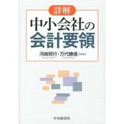 詳解中小会社の会計要領 [単行本]