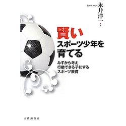 賢いスポーツ少年を育てる―みずから考え行動できる子にするスポーツ教育 [単行本]