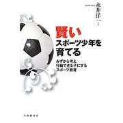 賢いスポーツ少年を育てる―みずから考え行動できる子にするスポーツ教育 [単行本]