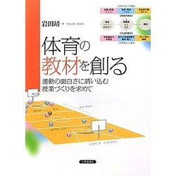 体育の教材を創る―運動の面白さに誘い込む授業づくりを求めて [単行本]