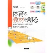 体育の教材を創る―運動の面白さに誘い込む授業づくりを求めて [単行本]