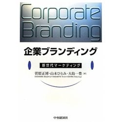 企業ブランディング―新世代マーケティング [単行本]