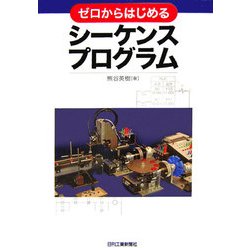 ゼロからはじめるシーケンスプログラム [単行本]