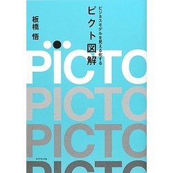 ビジネスモデルを見える化するピクト図解 [単行本]