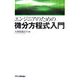 エンジニアのための微分方程式入門 [単行本]