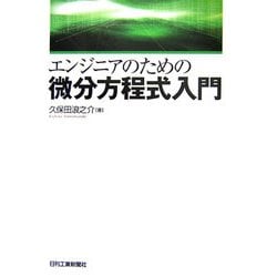 エンジニアのための微分方程式入門 [単行本]