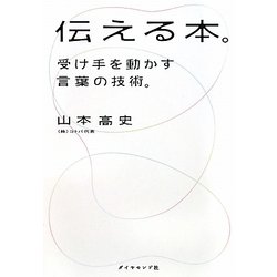 伝える本。―受け手を動かす言葉の技術。 [単行本]