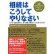 相続はこうしてやりなさい―モメない遺産分割から、賢い相続・贈与までこれ1冊でわかる!遺産300万円からのやさしい相続の本 [単行本]