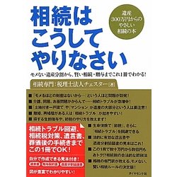相続はこうしてやりなさい―モメない遺産分割から、賢い相続・贈与までこれ1冊でわかる!遺産300万円からのやさしい相続の本 [単行本]