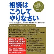 相続はこうしてやりなさい―モメない遺産分割から、賢い相続・贈与までこれ1冊でわかる!遺産300万円からのやさしい相続の本 [単行本]
