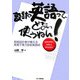設計の英語ってどない使うねん!―現場設計者が教える実務で使う技術英語術 [単行本]