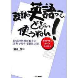 設計の英語ってどない使うねん!―現場設計者が教える実務で使う技術英語術 [単行本]
