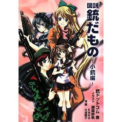 図説 銃だもの―小銃編 [単行本]