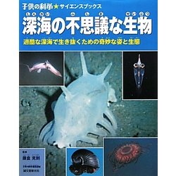 深海の不思議な生物―過酷な深海で生き抜くための奇妙な姿と生態(子供の科学サイエンスブックス) [全集叢書]