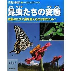 昆虫たちの変態―成長のたびに姿を変えるのは何のため?(子供の科学サイエンスブックス) [全集叢書]
