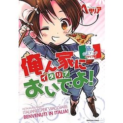 俺ん家(イタリア)においでよ!―ヘタリアAxis Powers 旅の会話ブックイタリア編 [単行本]