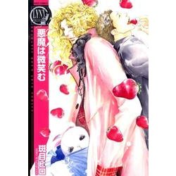 悪魔は微笑む(バーズコミックスリンクスコレクション－悪魔シリーズ<3>) [コミック]