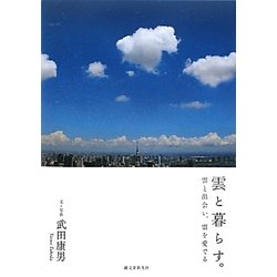 雲と暮らす。―雲と出会い、雲を愛でる [単行本]